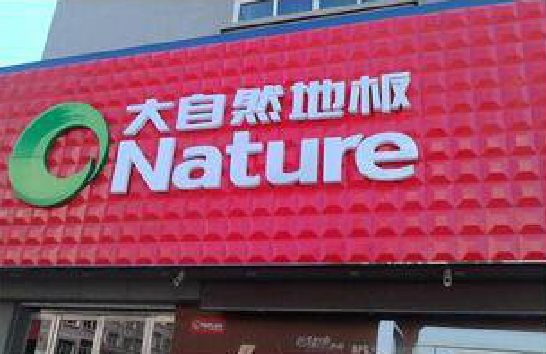 梁河门头招牌制作就选最合适的材料。