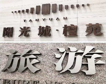 梁河日常生活中常见的广告金属字。