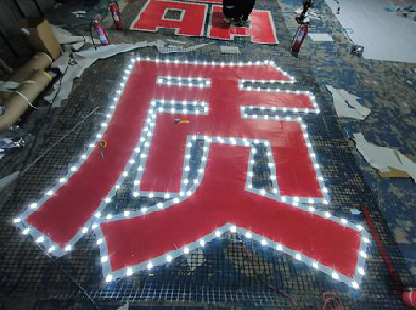 梁河挂网发光字的制作流程。