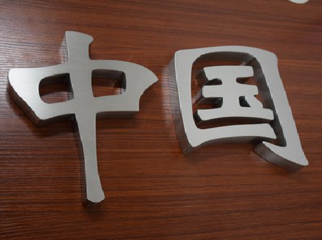 梁河拉丝不锈钢字的特点。