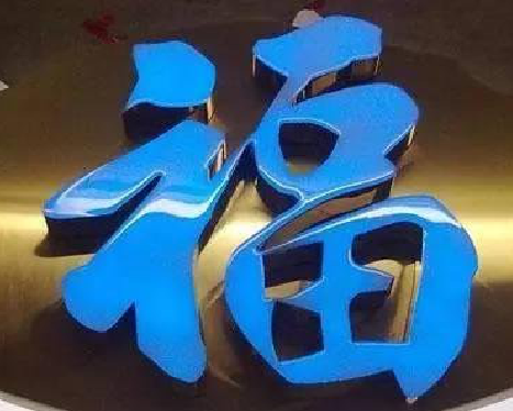 梁河树脂字发黄或坏了，自己怎么修？